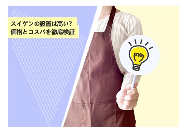 スイゲンの設置は高い？価格とコスパを徹底検証