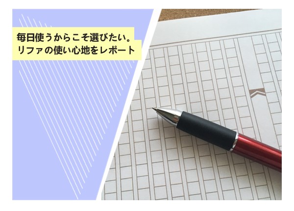毎日使うからこそ選びたい。リファの使い心地をレポート