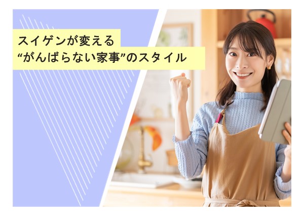 スイゲンが変える“がんばらない家事”のスタイル