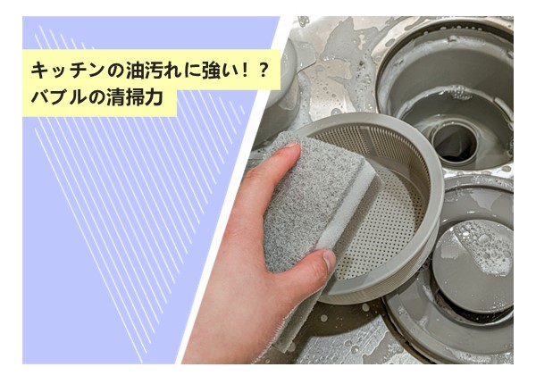 キッチンの油汚れに強い！？バブルの清掃力