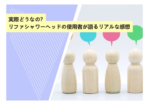 実際どうなの？リファシャワーヘッドの使用者が語るリアルな感想