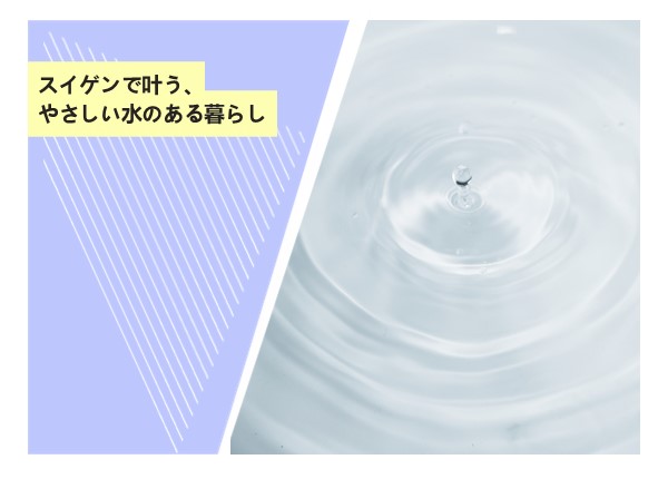 スイゲンで叶う、やさしい水のある暮らし