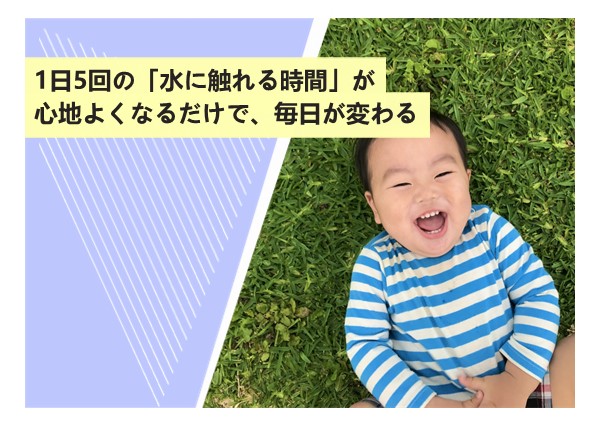 1日5回の「水に触れる時間」が心地よくなるだけで、毎日が変わる