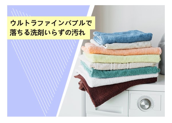 ウルトラファインバブルで落ちる洗剤いらずの汚れ