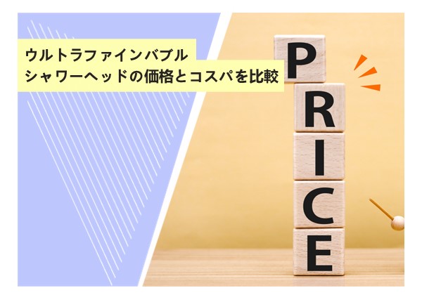 ウルトラファインバブルシャワーヘッドの価格とコスパを比較
