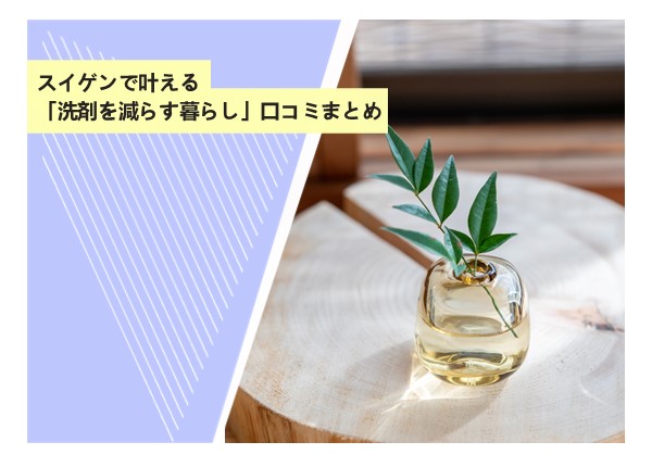 スイゲンで叶える「洗剤を減らす暮らし」口コミまとめ