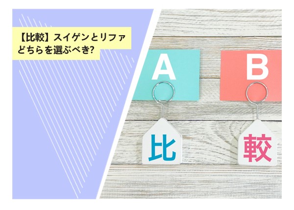 【比較】スイゲンとリファ、どちらを選ぶべき？
