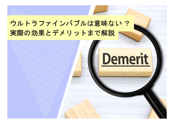 ウルトラファインバブルは意味ない？実際の効果とデメリットまで解説