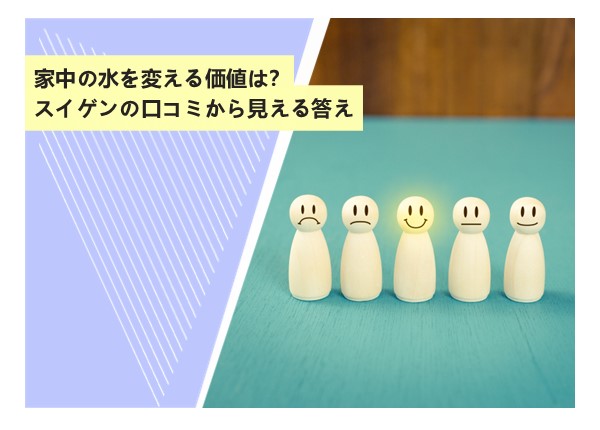 家中の水を変える価値は？スイゲンの口コミから見える答え