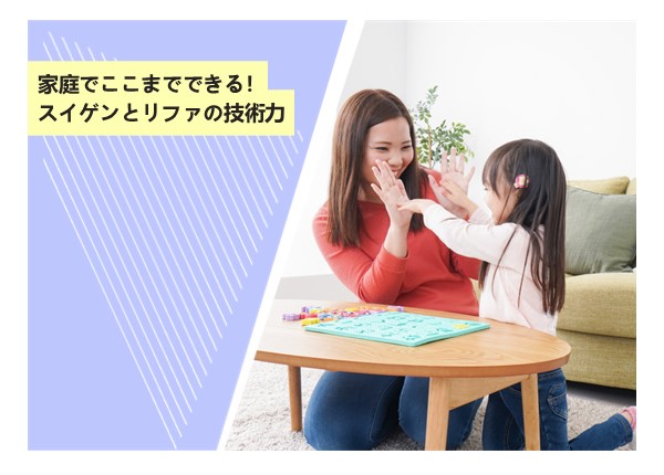 家庭でここまでできる！スイゲンとリファの技術力