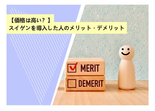 【価格は高い？】スイゲンを導入した人のメリット・デメリット