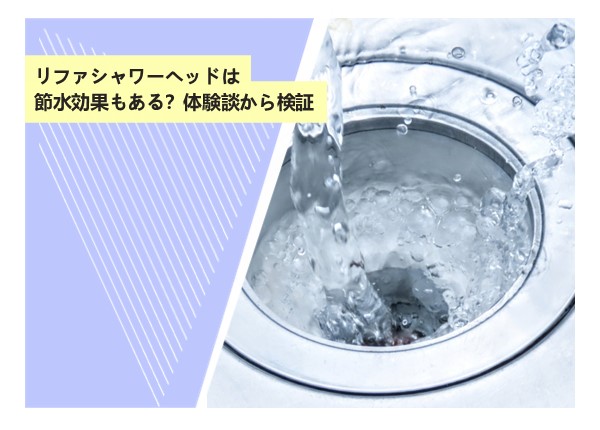 リファシャワーヘッドは節水効果もある？体験談から検証