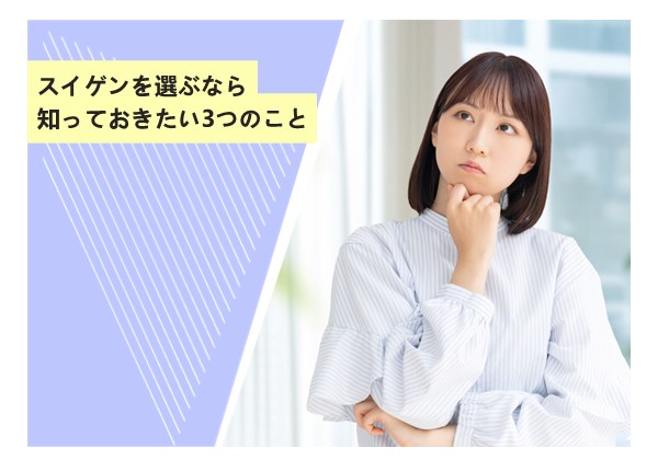スイゲンを選ぶなら知っておきたい3つのこと