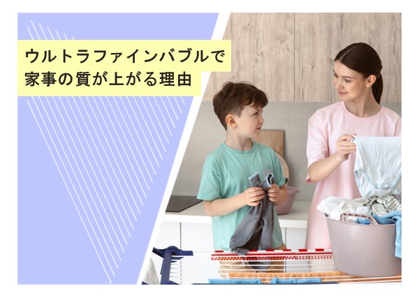 ウルトラファインバブルで家事の質が上がる理由