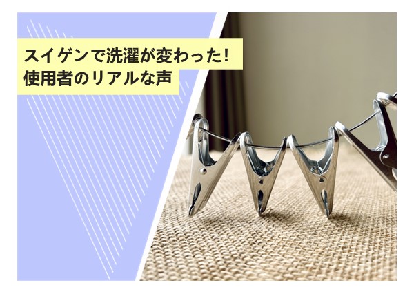 スイゲンで洗濯が変わった！使用者のリアルな声