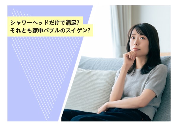 ウルトラファインバブル水で洗剤を減らせるって本当？