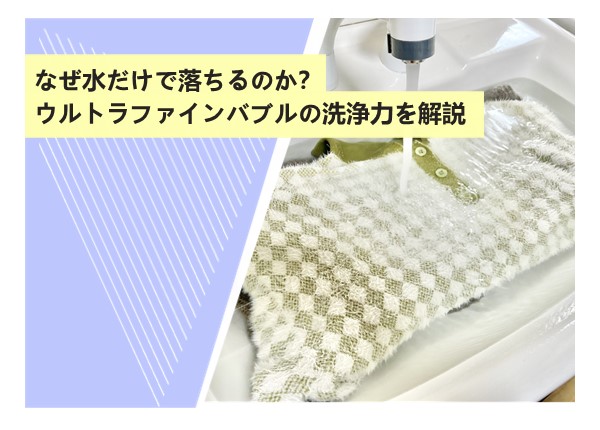 なぜ水だけで落ちるのか？ウルトラファインバブルの洗浄力を成分レベルで解説
