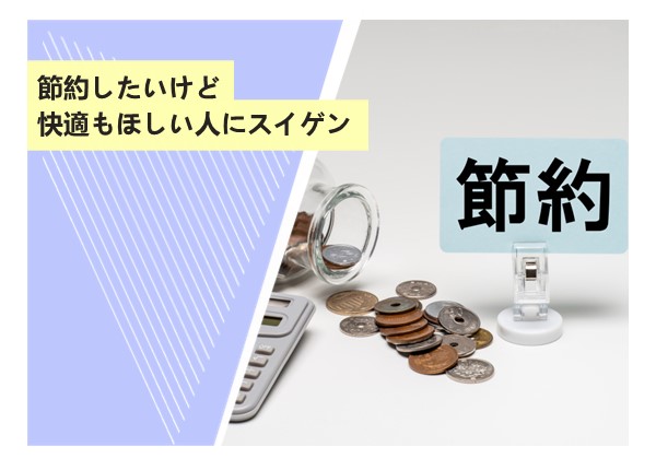 節約したいけど快適もほしい人にスイゲン
