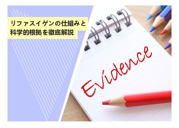 リファスイゲンの仕組みと科学的根拠を徹底解説