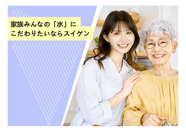家族みんなの「水」にこだわりたいならスイゲン