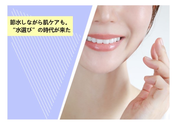 節水しながら肌ケアも。“水選び”の時代が来た