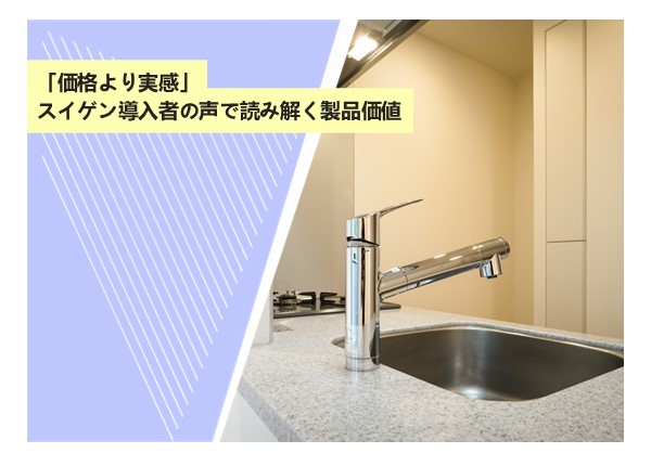 価格より実感——スイゲン導入者の声で読み解く製品価値