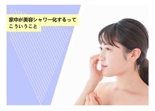 家中が美容シャワー化するってこういうこと
