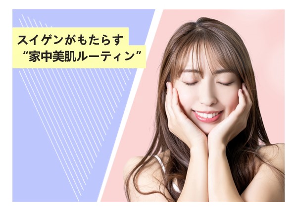 スイゲンがもたらす“家中美肌ルーティン”