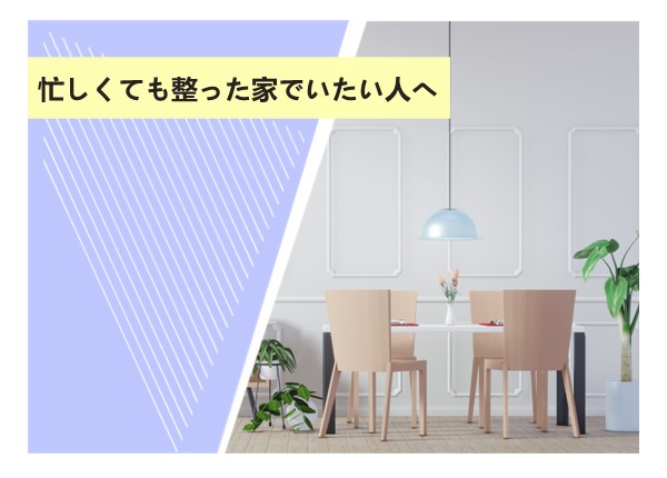 忙しくても整った家でいたい人へ