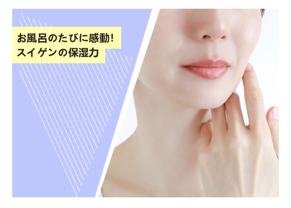 お風呂のたびに感動！スイゲンの保湿力
