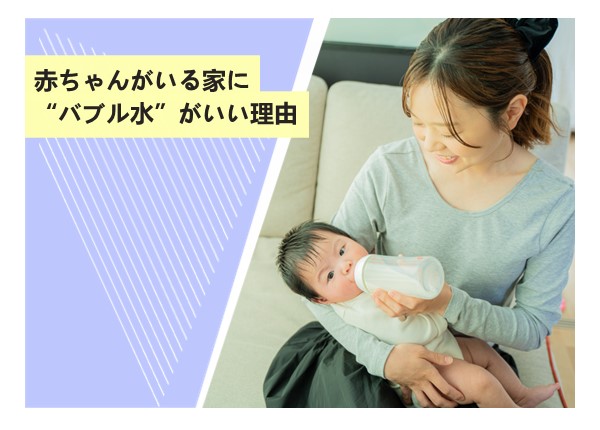 赤ちゃんがいる家に“バブル水”がいい理由