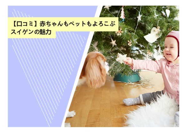 【口コミ】赤ちゃんもペットもよろこぶスイゲンの魅力