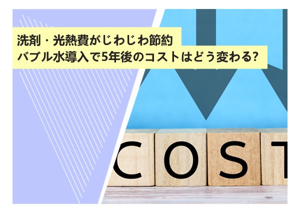 洗剤・光熱費がじわじわ節約？バブル水導入で5年後のコストはどう変わる？