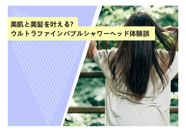 美肌と美髪を叶える？ウルトラファインバブルシャワーヘッド体験談