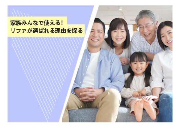 家族みんなで使える！リファが選ばれる理由を探る