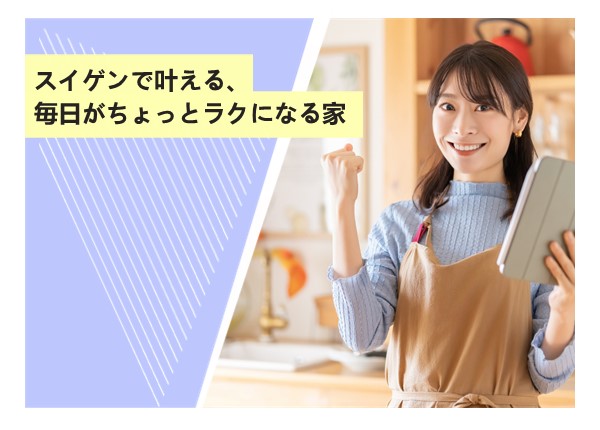 スイゲンで叶える、毎日がちょっとラクになる家